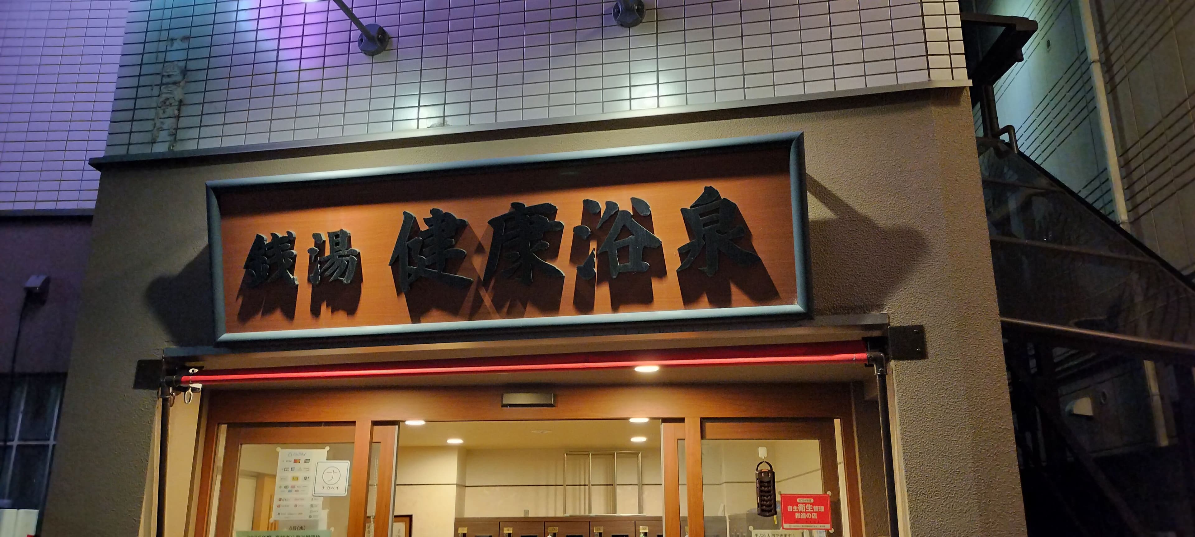 下町情緒あふれる「健康浴泉」で味わう癒しの夜