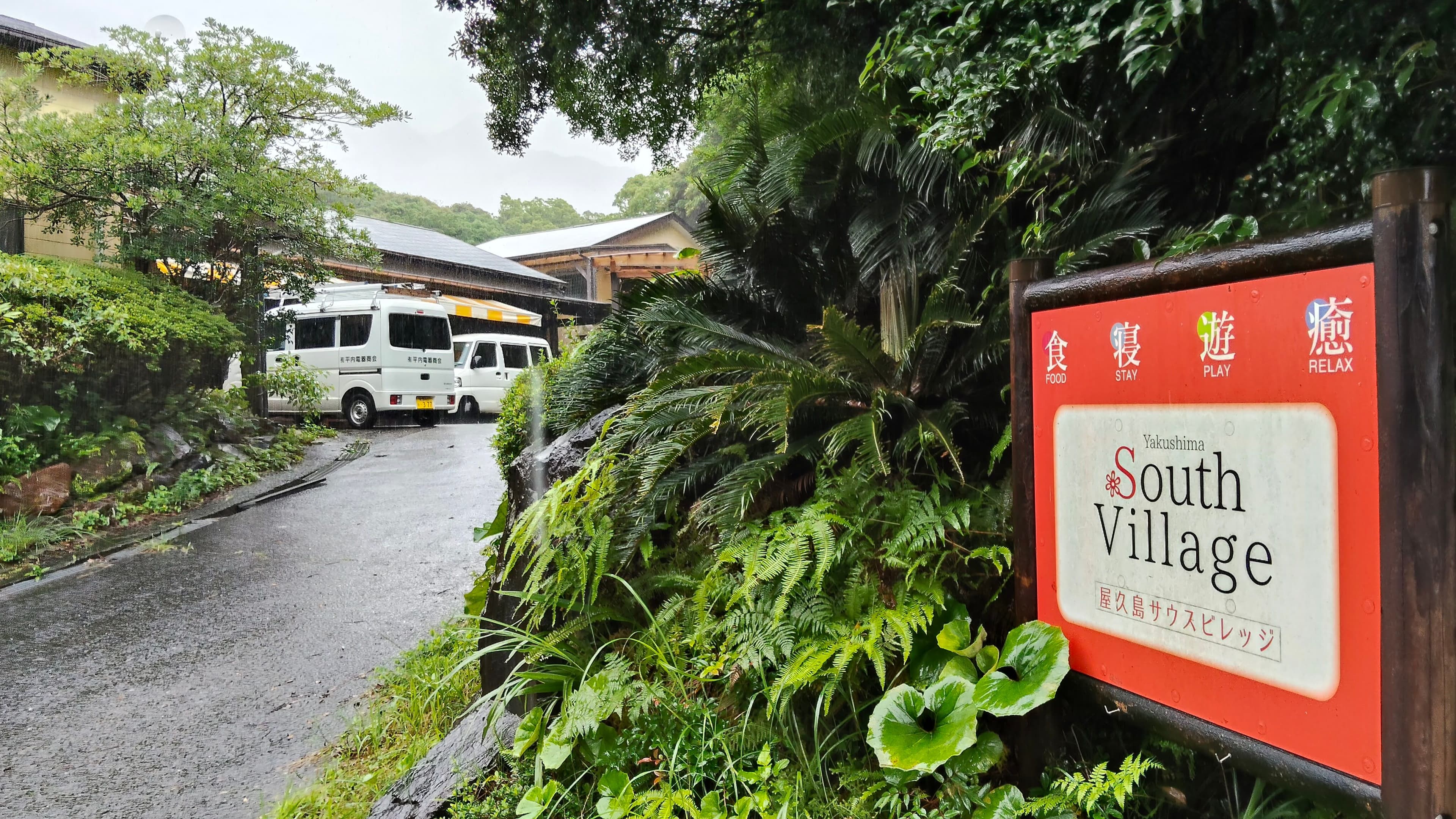 雨の屋久島、森のコワーキングへ|安房から平内・屋久島サウスビレッジまでの一泊二日